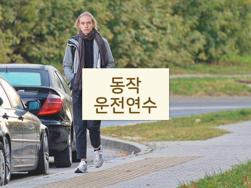동작운전연수 후기