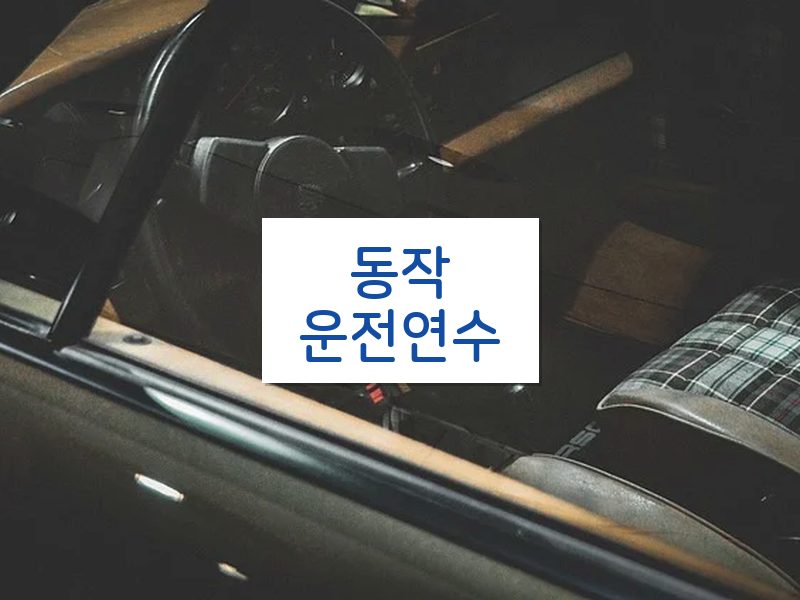 동작운전연수 후기