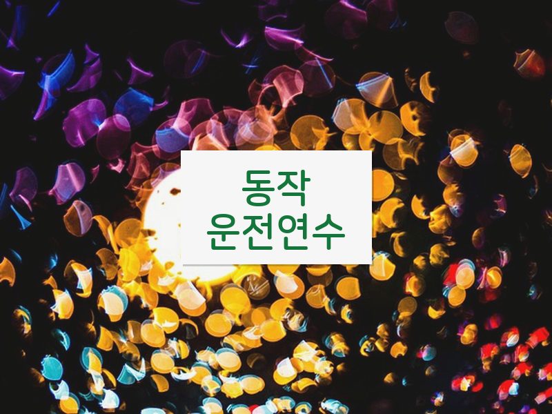 동작운전연수 후기