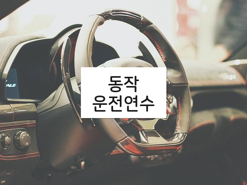 동작운전연수 후기