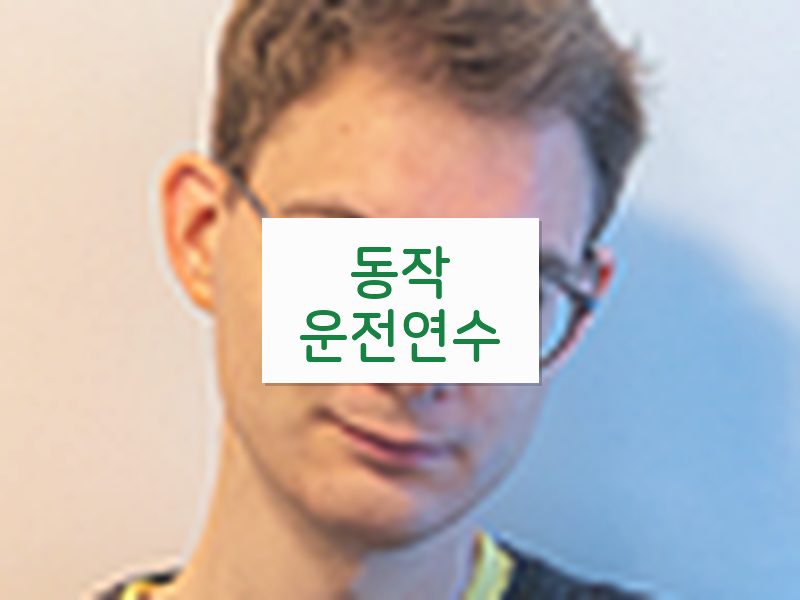 동작운전연수 후기
