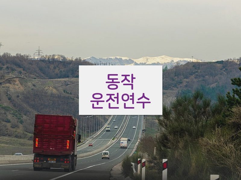 동작운전연수 후기