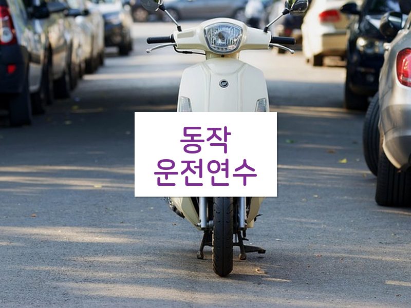 동작운전연수 후기