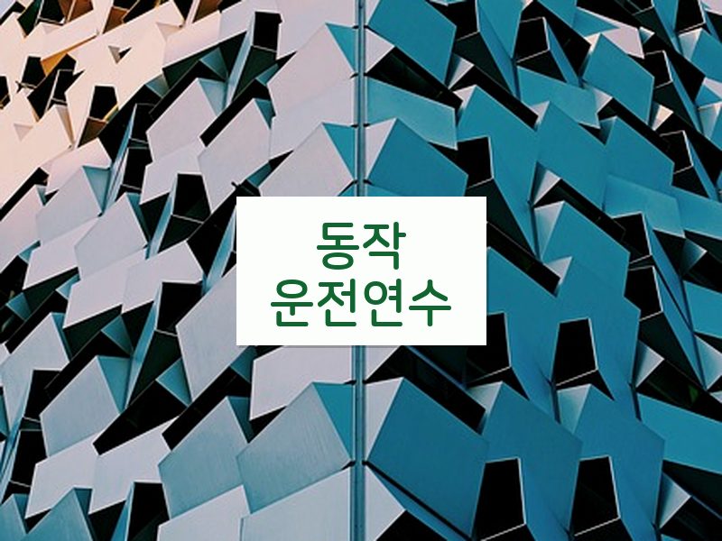 동작운전연수 후기