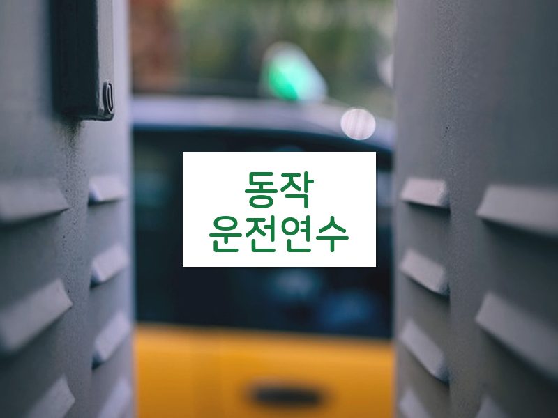 동작운전연수 후기