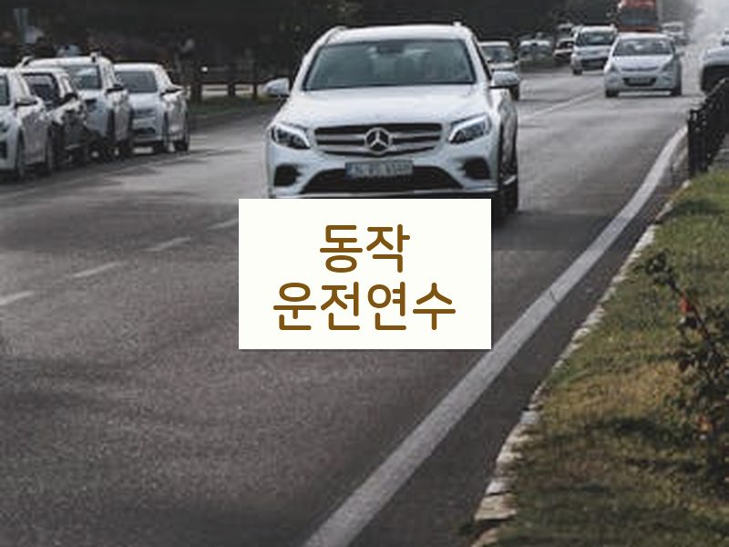 동작운전연수 후기