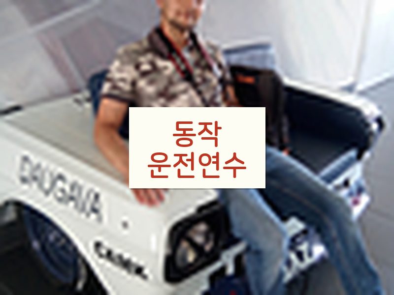동작운전연수 후기