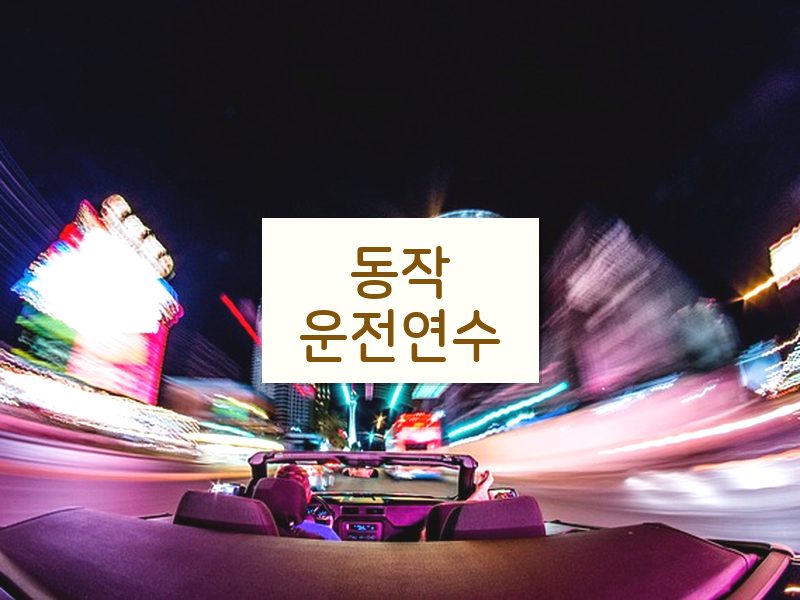 동작운전연수 후기