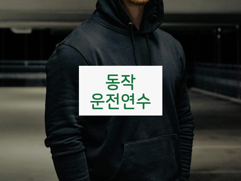 동작운전연수 후기