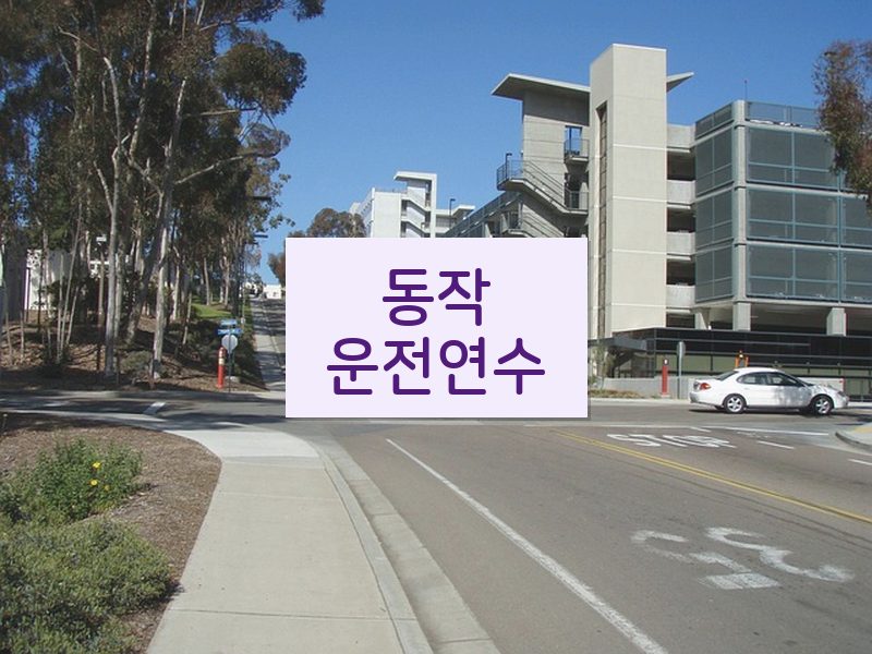 동작운전연수 후기