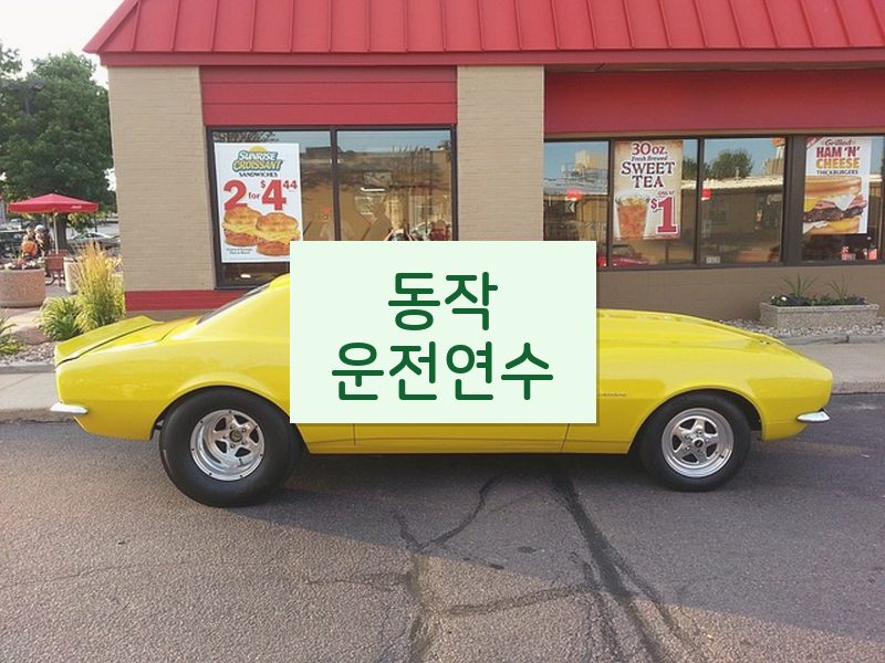 동작운전연수 후기