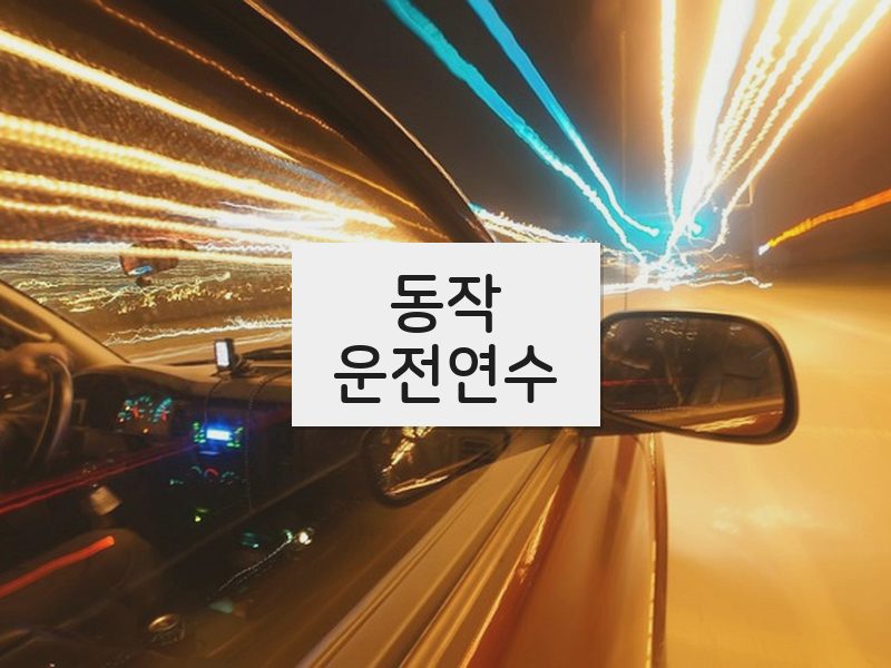 동작운전연수 후기