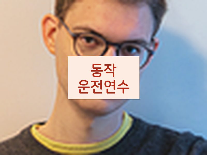 동작운전연수 후기