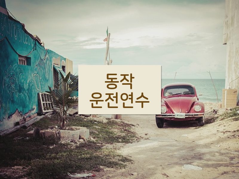 동작운전연수 후기