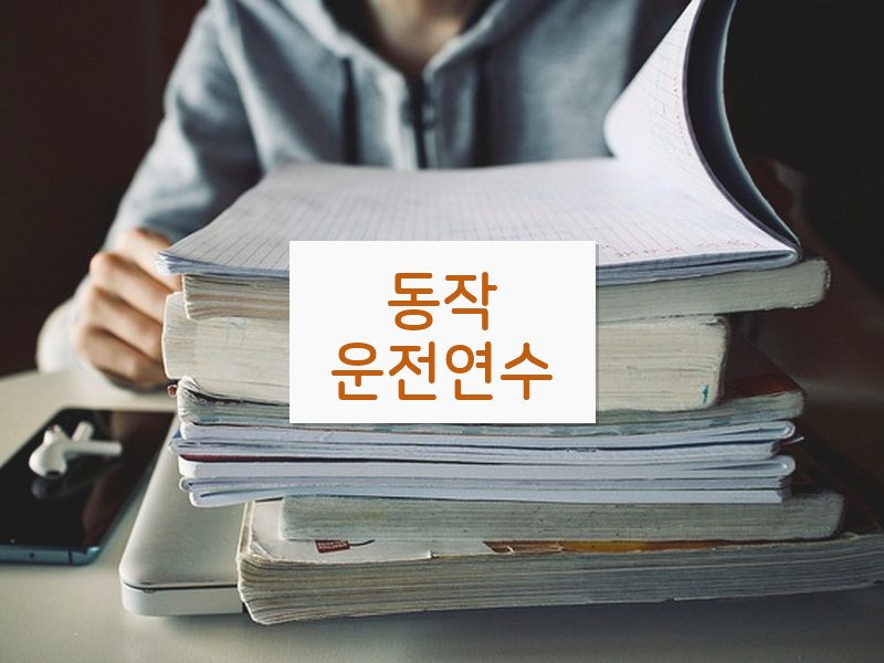 동작운전연수 후기