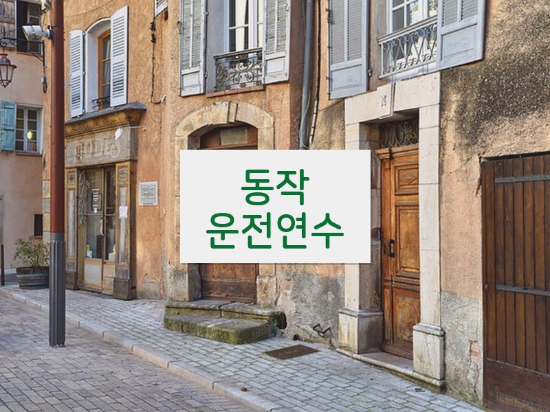 동작운전연수 후기