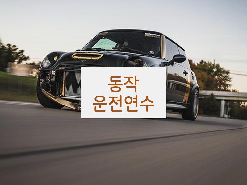 동작운전연수 후기