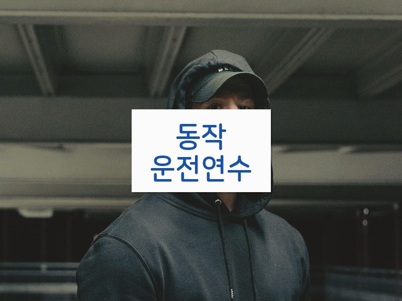동작운전연수 후기