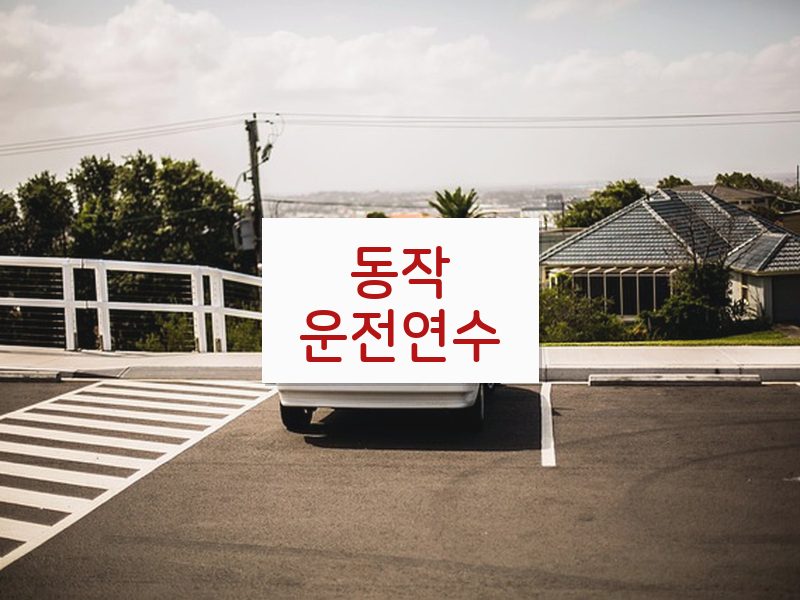 동작운전연수 후기