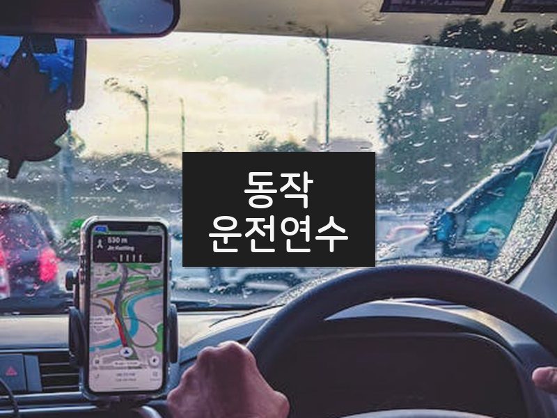 동작운전연수 후기