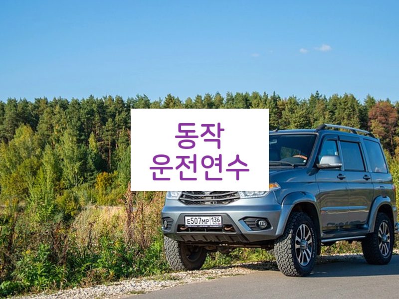 동작운전연수 후기