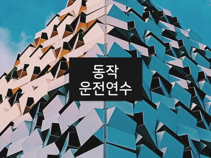동작운전연수 후기