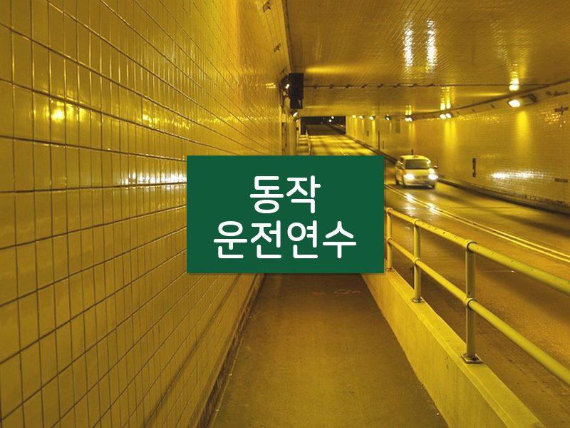 동작운전연수 후기