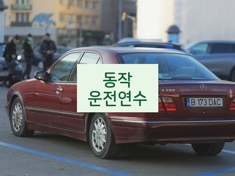 동작운전연수 후기