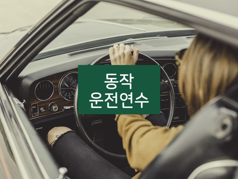 동작운전연수 후기