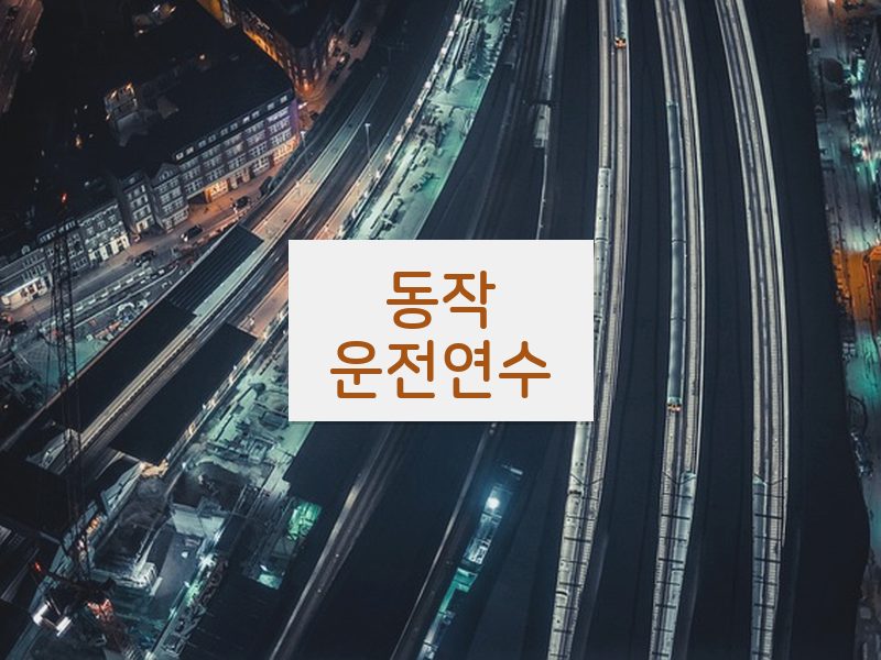 동작운전연수 후기