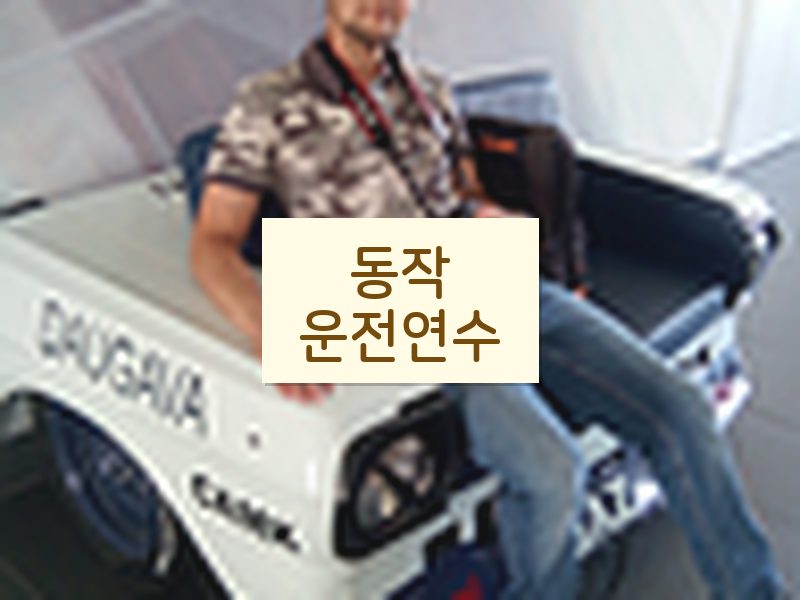 동작운전연수 후기