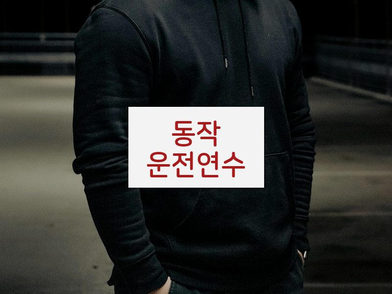 동작운전연수 후기