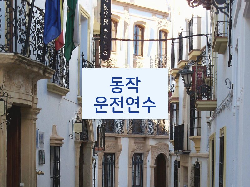동작운전연수 후기