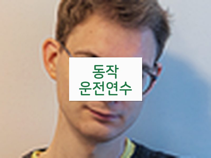 동작운전연수 후기