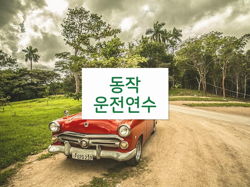 동작운전연수 후기