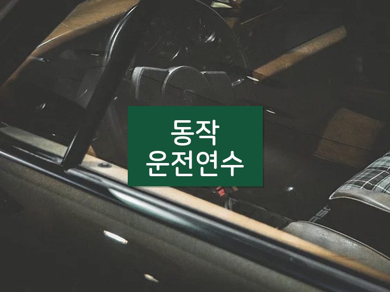 동작운전연수 후기