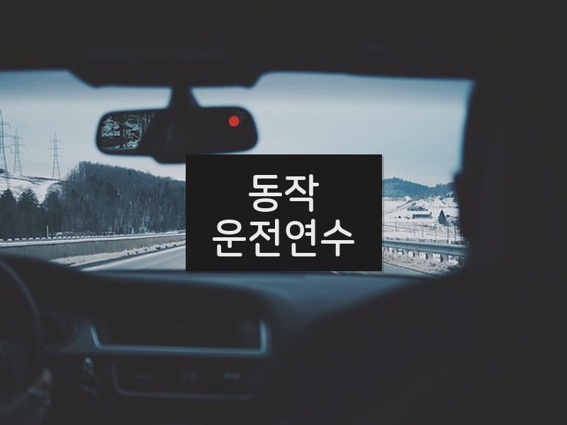 동작운전연수 후기