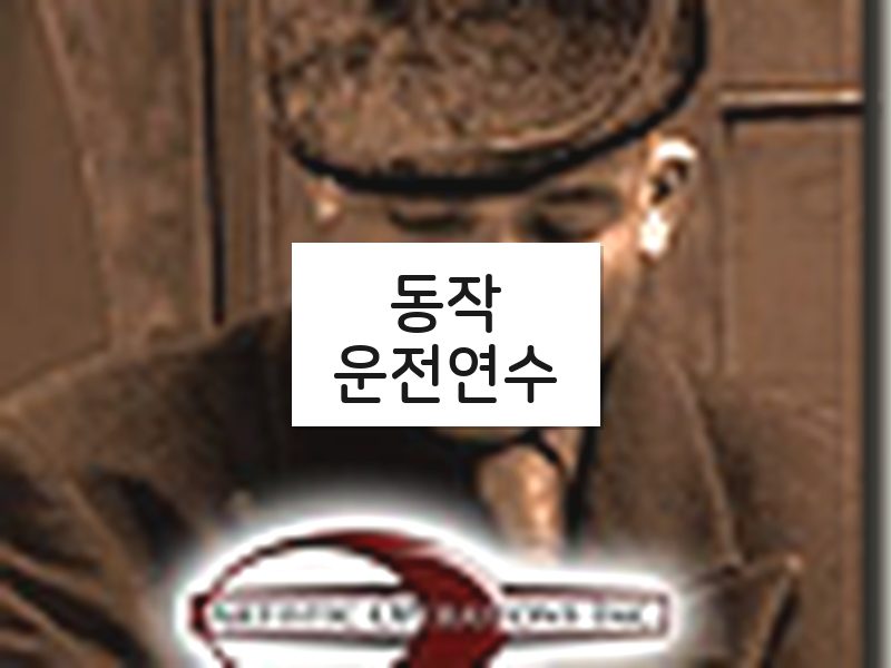 동작운전연수 후기
