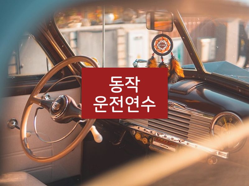동작운전연수 후기