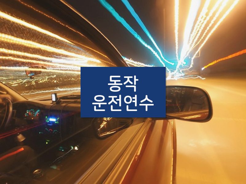 동작운전연수 후기