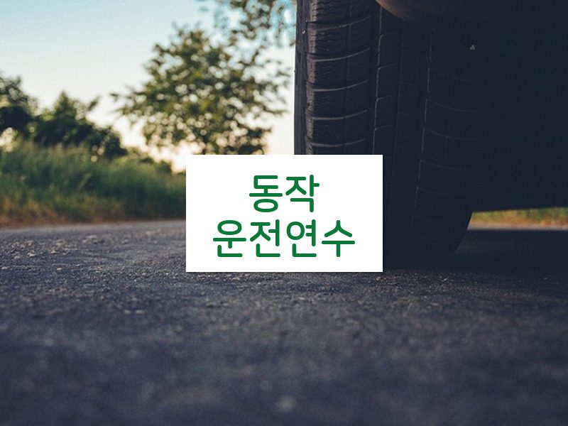 동작운전연수 후기