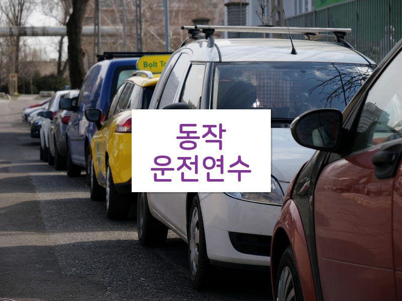 동작운전연수 후기