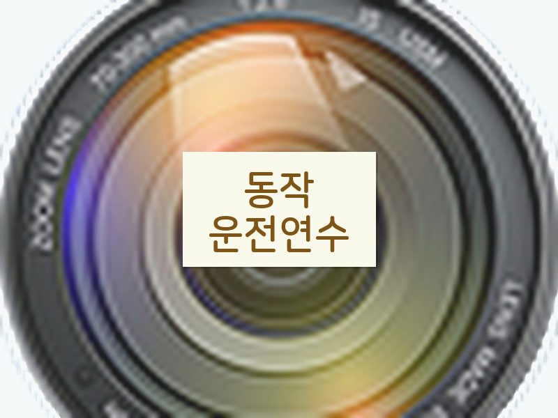 동작운전연수 후기