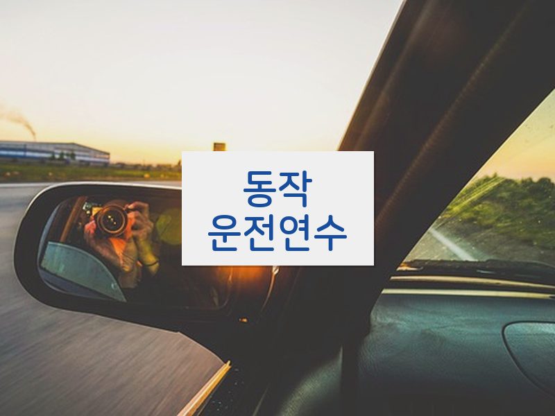 동작운전연수 후기