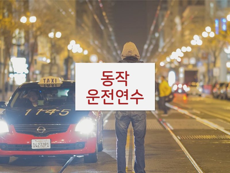 동작운전연수 후기