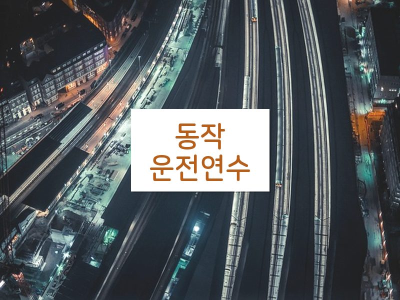 동작운전연수 후기