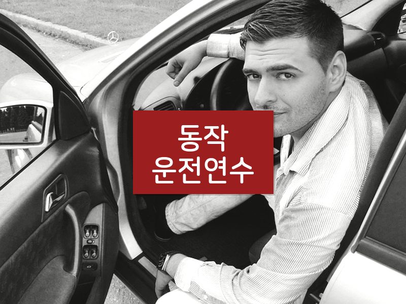 동작운전연수 후기