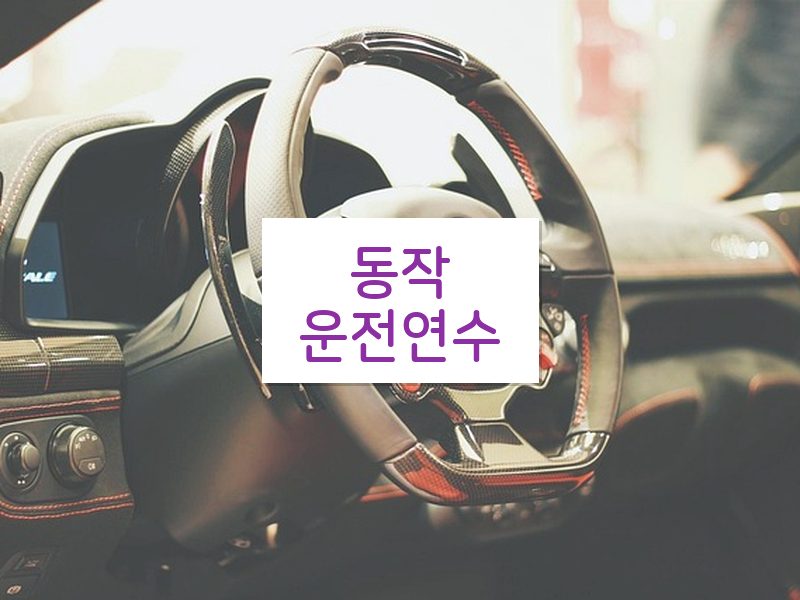 동작운전연수 후기