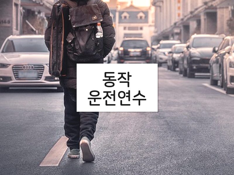 동작운전연수 후기