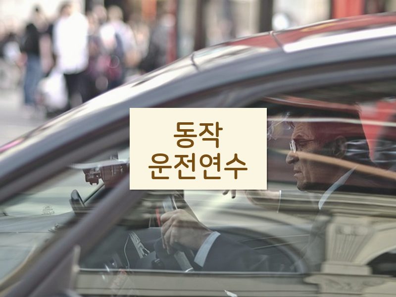 동작운전연수 후기